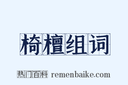 椅檀组词是什么意思的图片